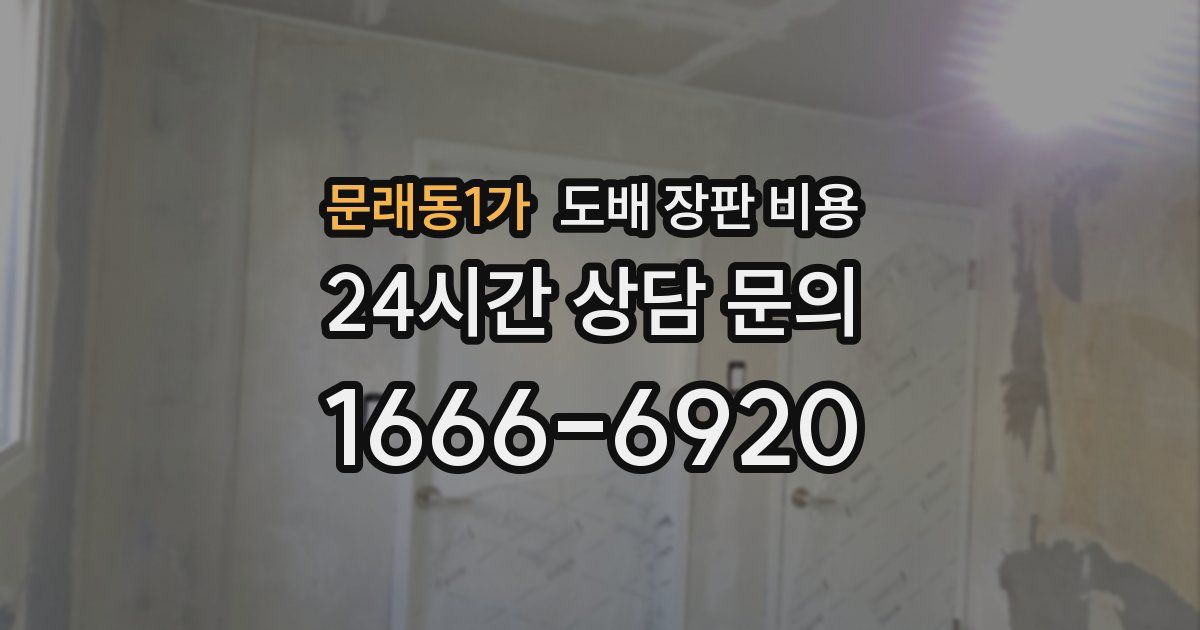 문래동1가 도배 장판 비용