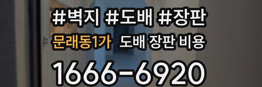 문래동1가 도배 장판 비용