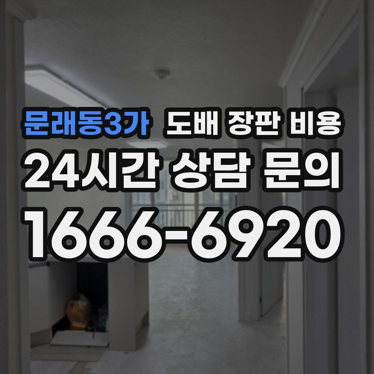 문래동3가 도배 장판 비용