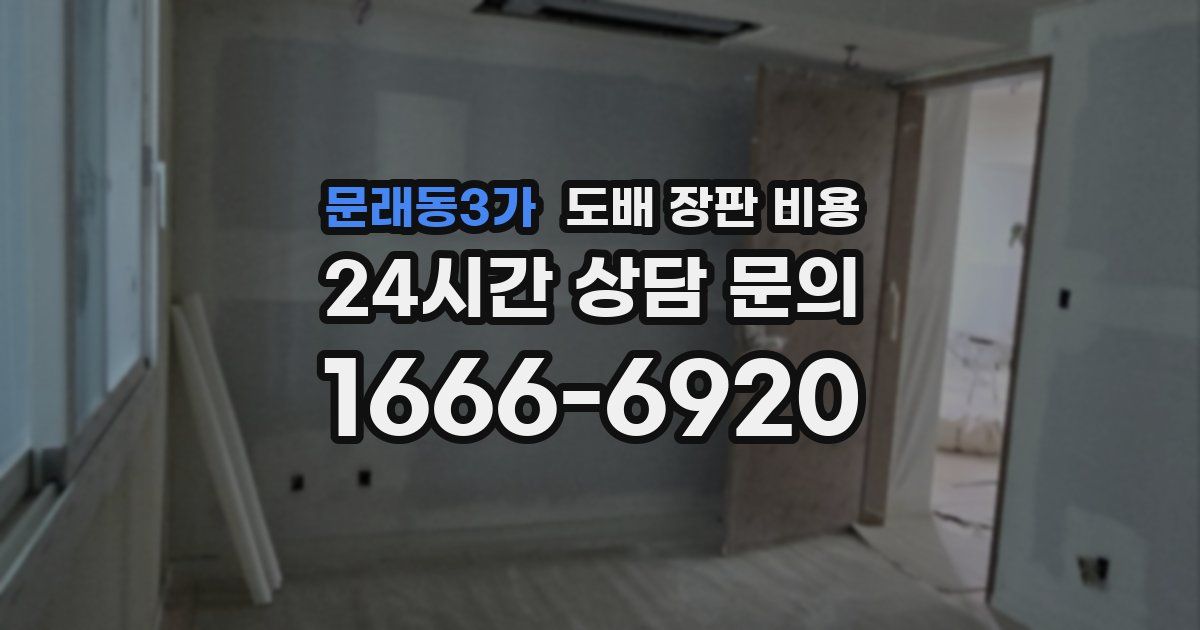 문래동3가 도배 장판 비용
