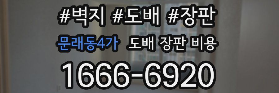 문래동4가 도배 장판 비용