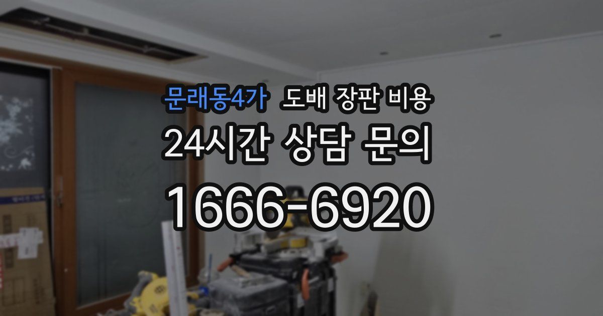 문래동4가 도배 장판 비용