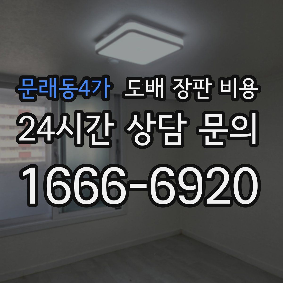 문래동4가 도배 장판 비용