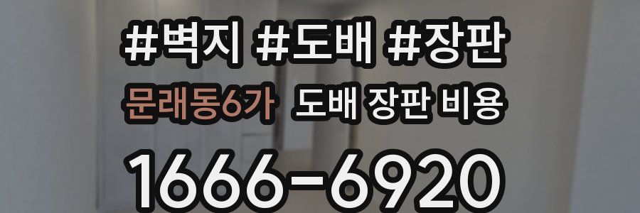 문래동6가 도배 장판 비용