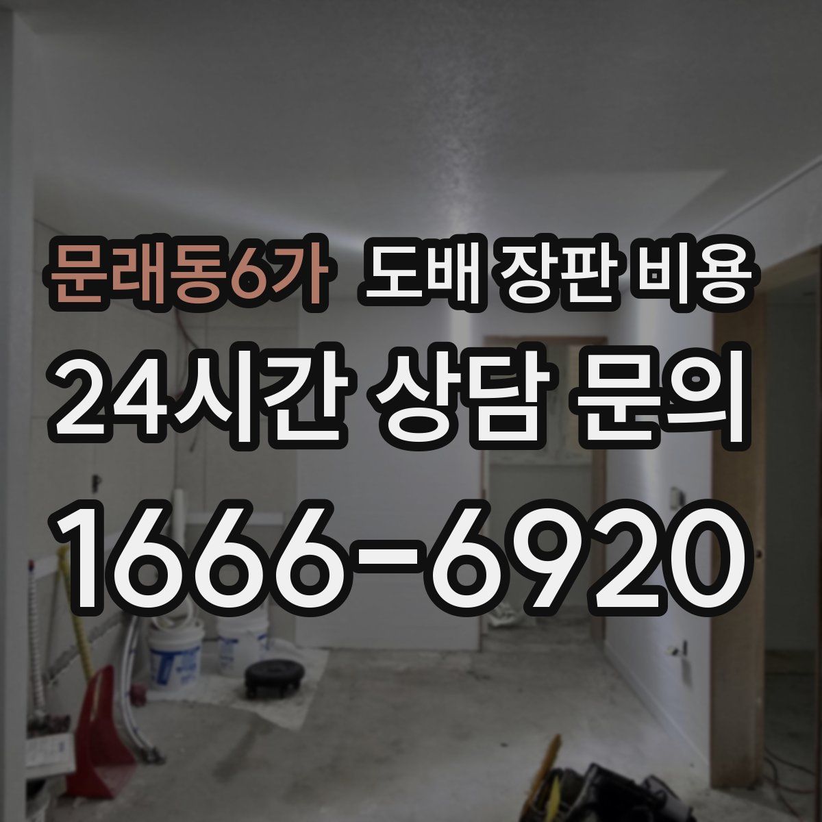 문래동6가 도배 장판 비용