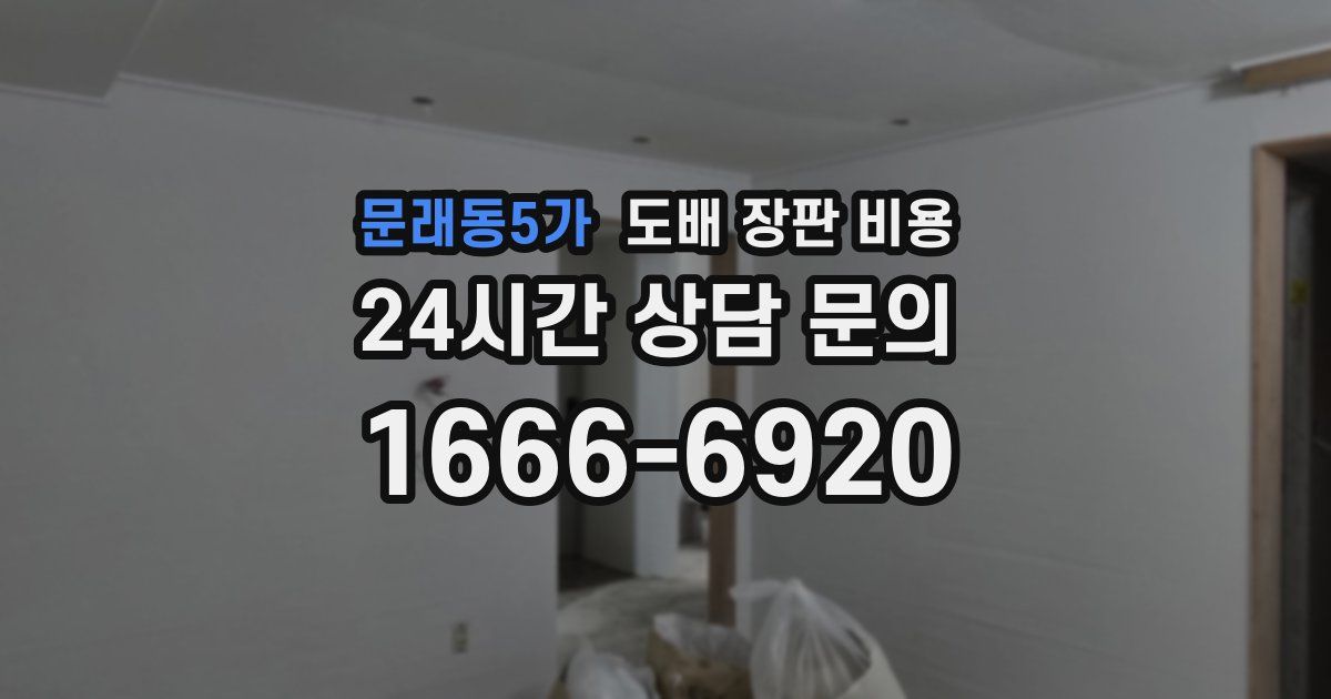 문래동5가 도배 장판 비용