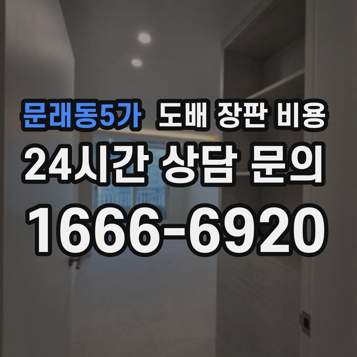 문래동5가 도배 장판 비용