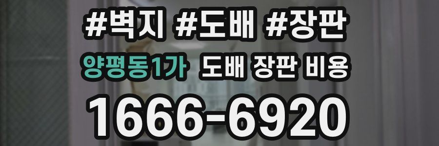 양평동1가 도배 장판 비용