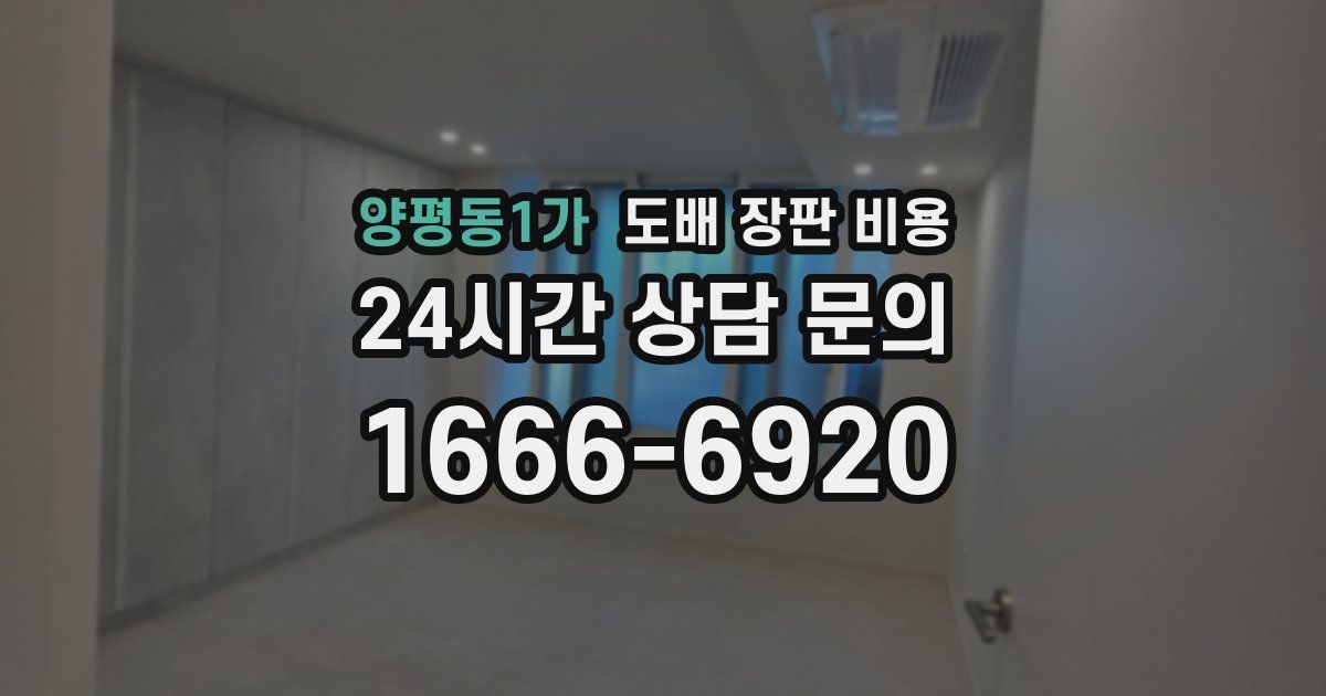양평동1가 도배 장판 비용