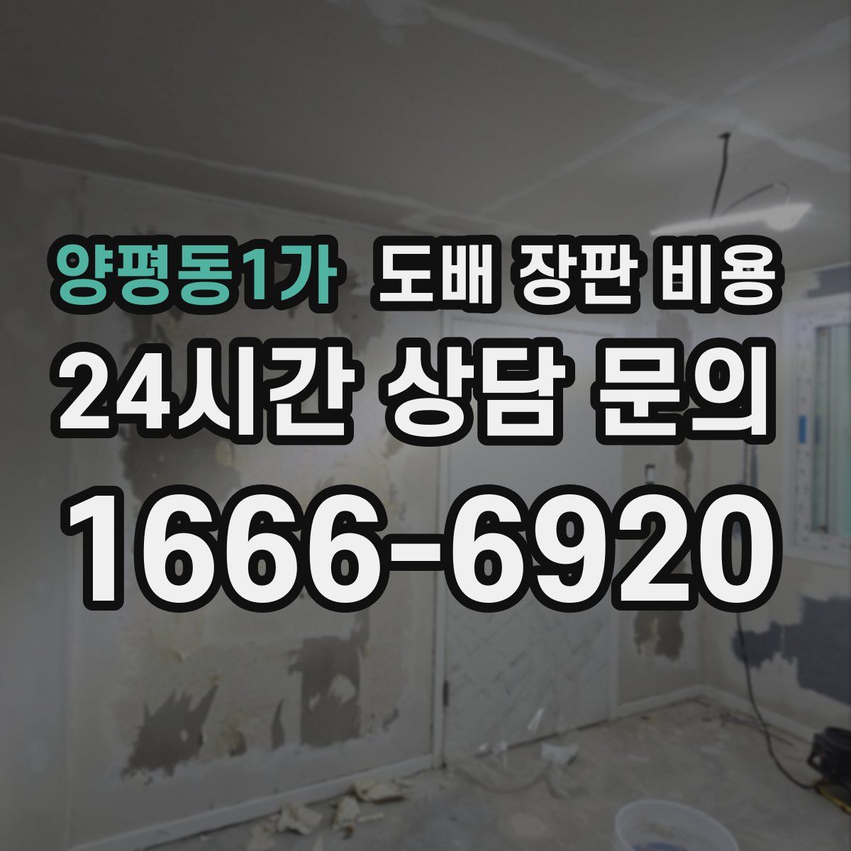 양평동1가 도배 장판 비용