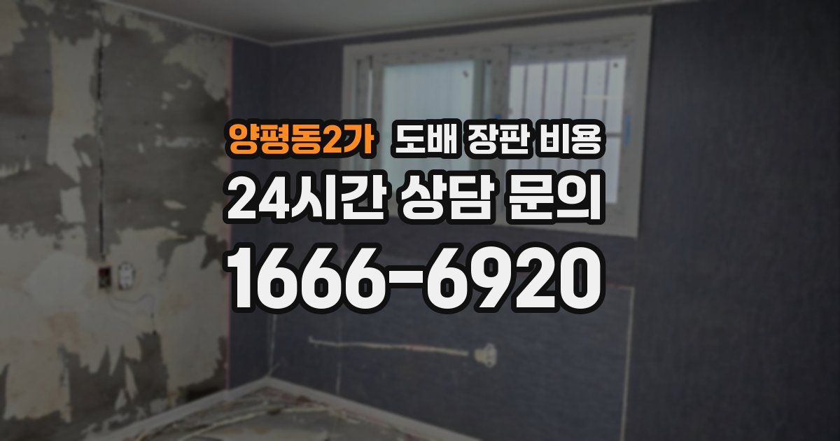 양평동2가 도배 장판 비용