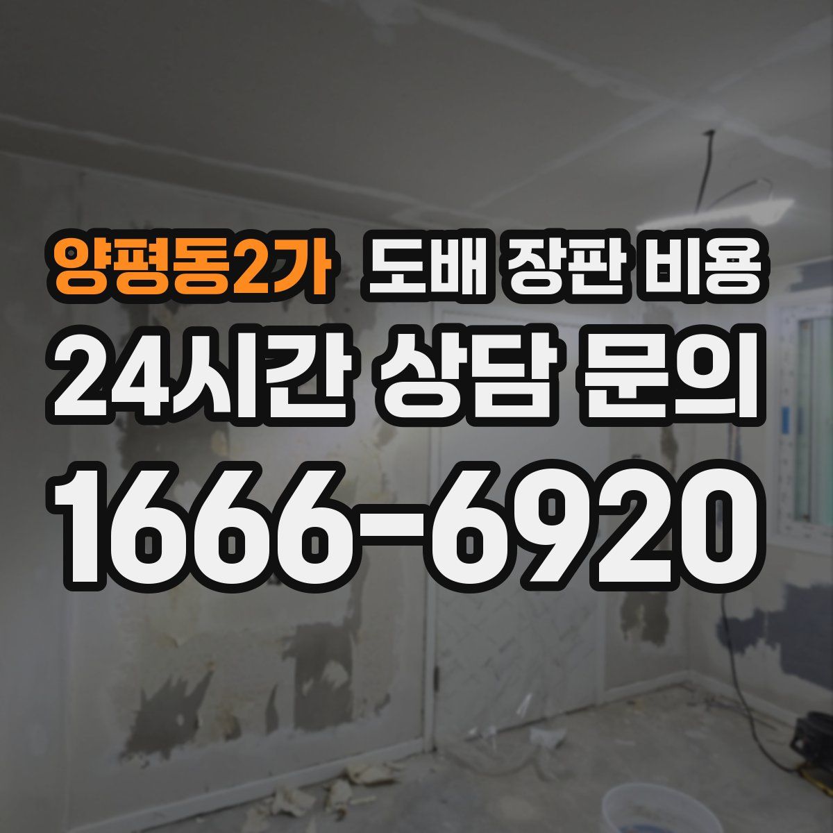 양평동2가 도배 장판 비용