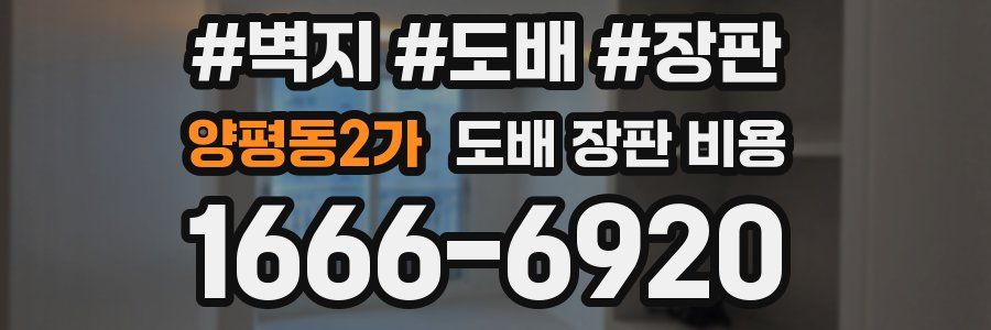 양평동2가 도배 장판 비용