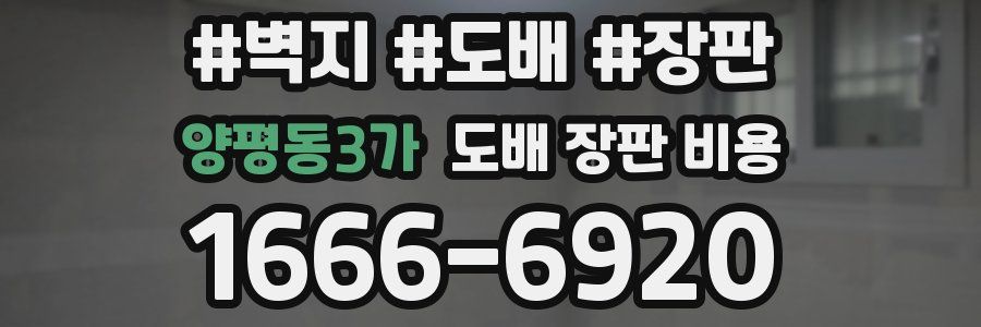 양평동3가 도배 장판 비용