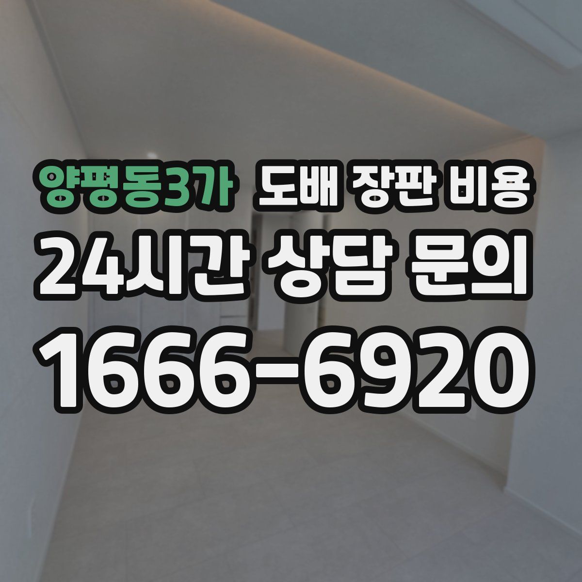 양평동3가 도배 장판 비용