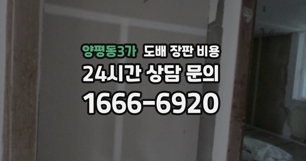 양평동3가 도배 장판 비용