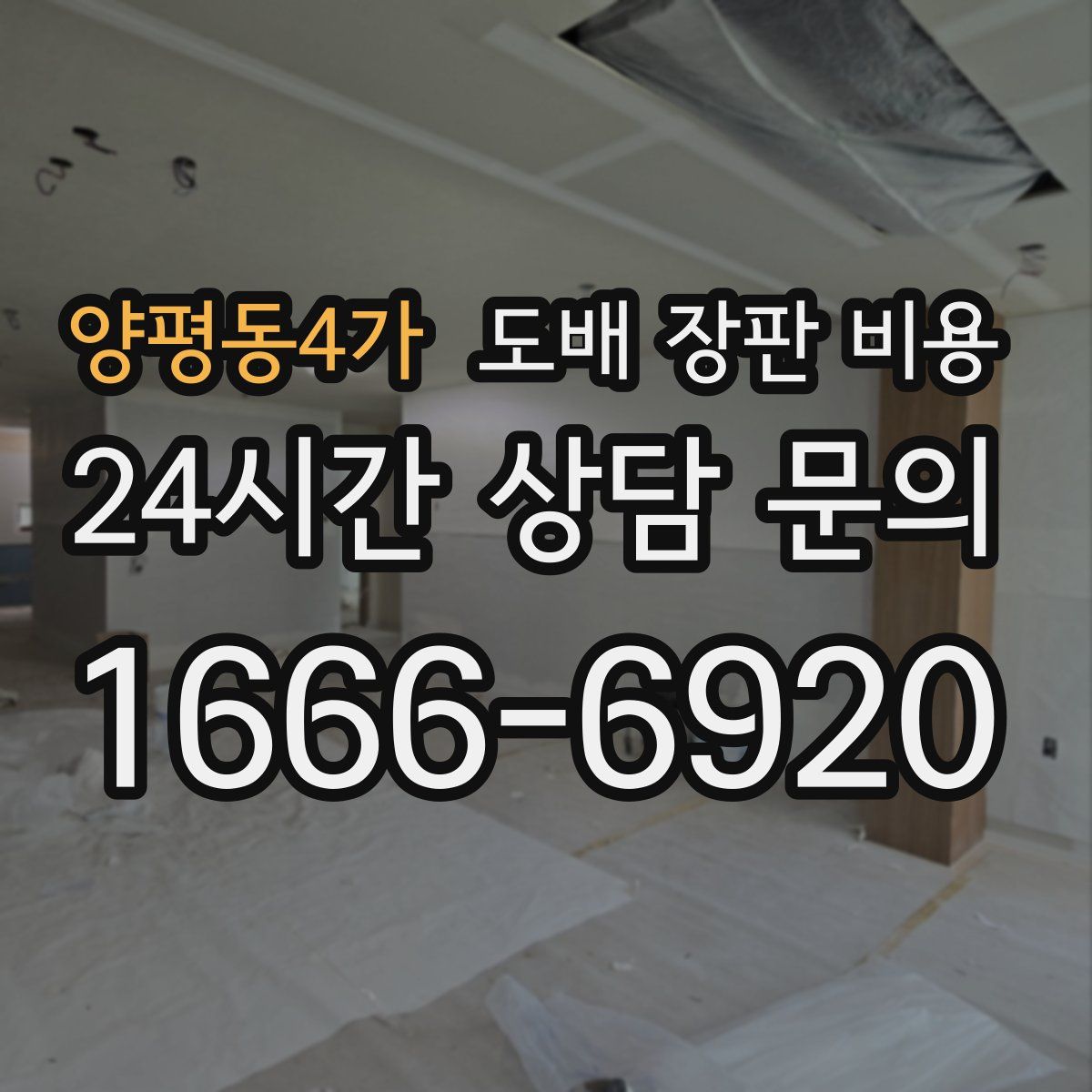 양평동4가 도배 장판 비용