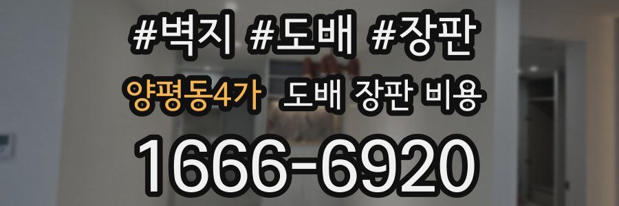 양평동4가 도배 장판 비용