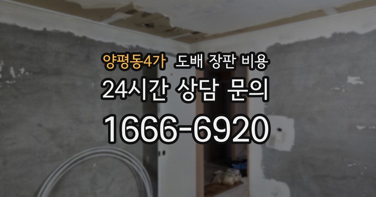 양평동4가 도배 장판 비용