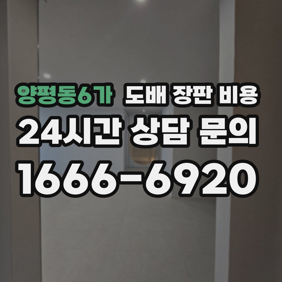 양평동6가 도배 장판 비용