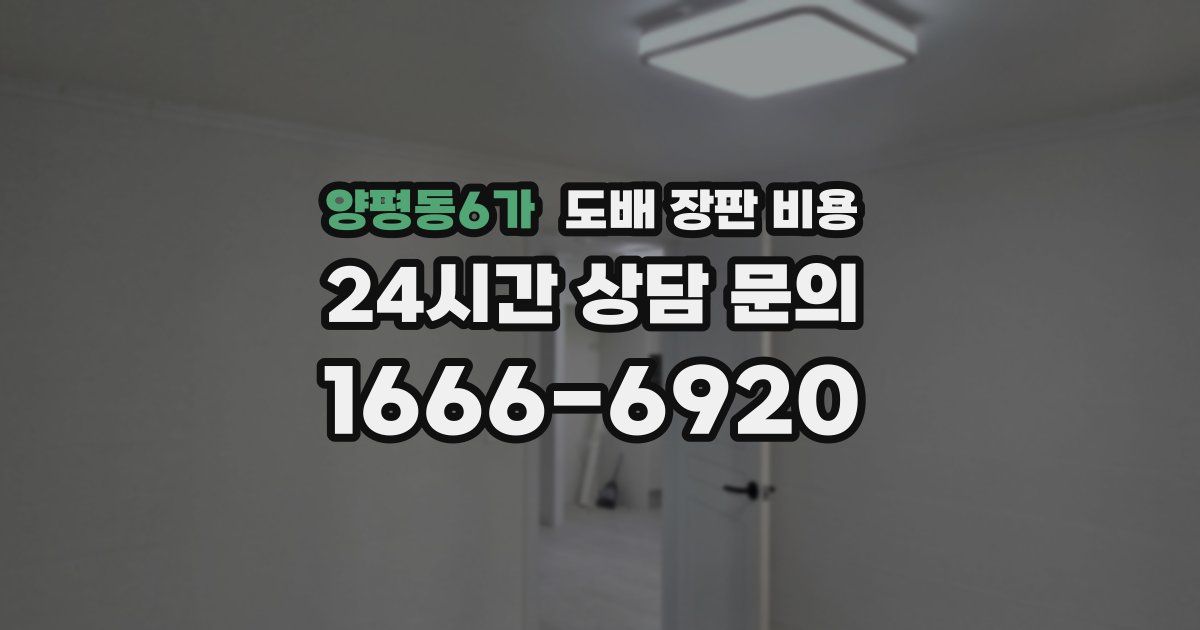 양평동6가 도배 장판 비용