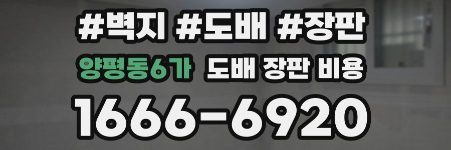 양평동6가 도배 장판 비용