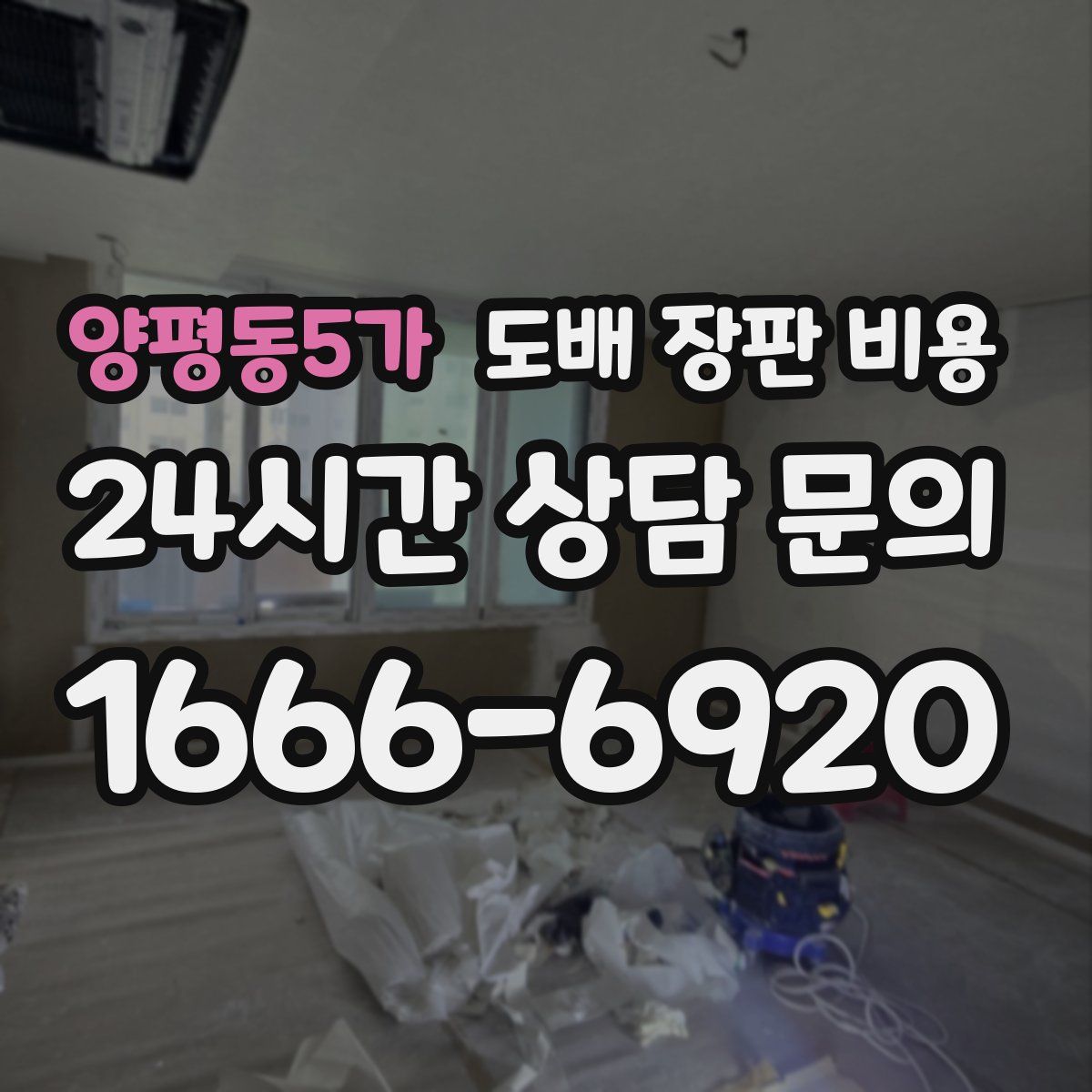 양평동5가 도배 장판 비용