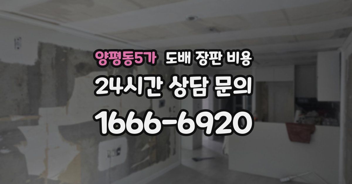 양평동5가 도배 장판 비용