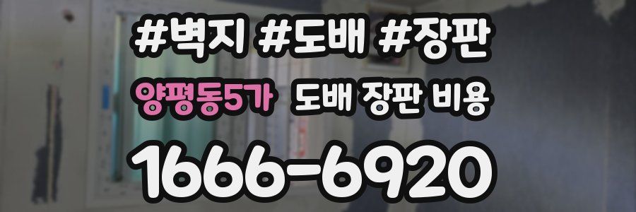 양평동5가 도배 장판 비용