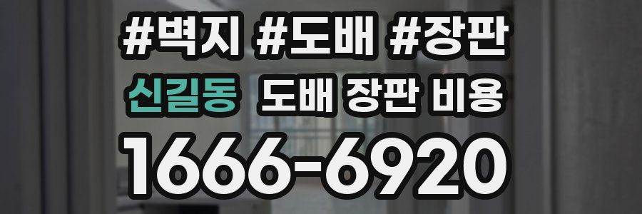 신길동 도배 장판 비용