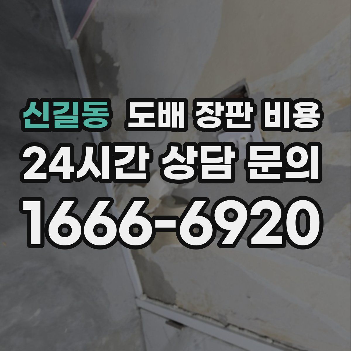 신길동 도배 장판 비용