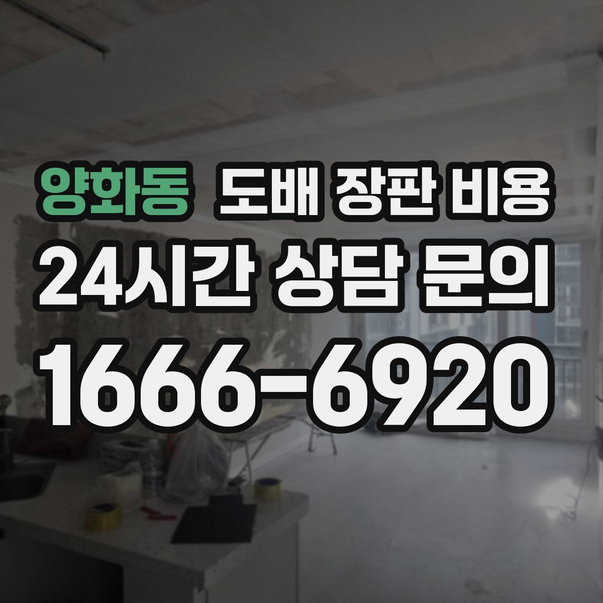 양화동 도배 장판 비용