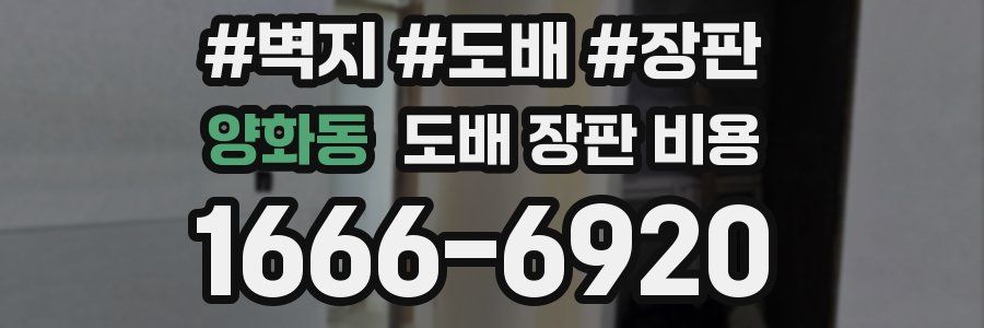 양화동 도배 장판 비용