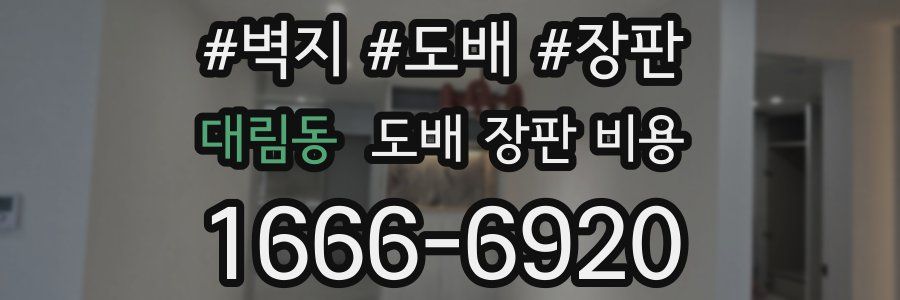 대림동 도배 장판 비용