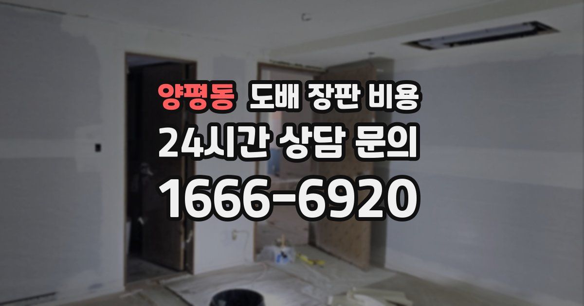 양평동 도배 장판 비용