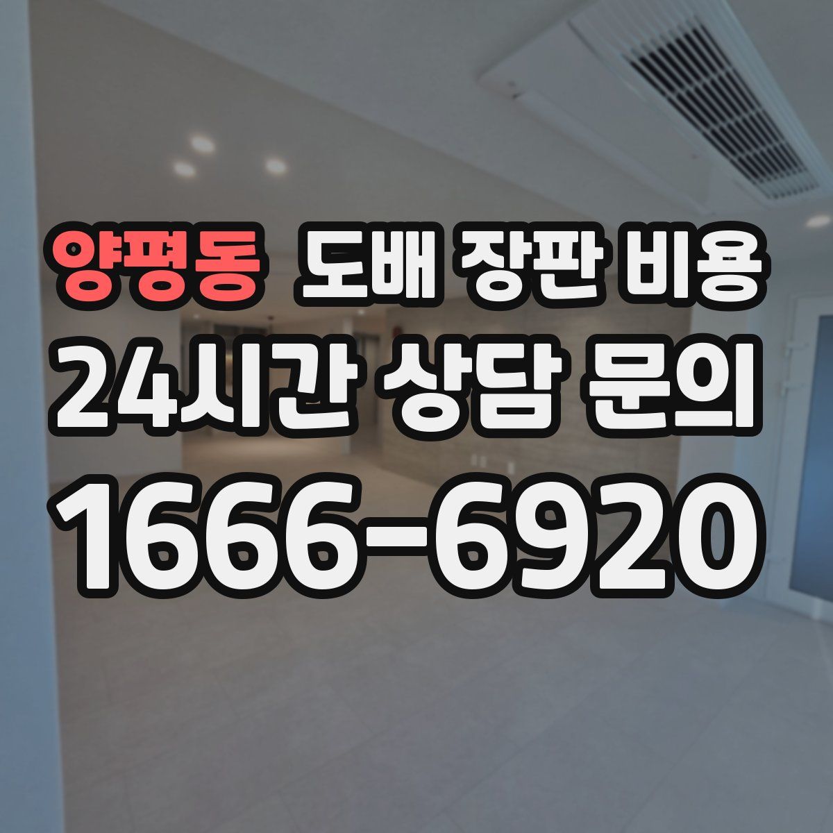 양평동 도배 장판 비용
