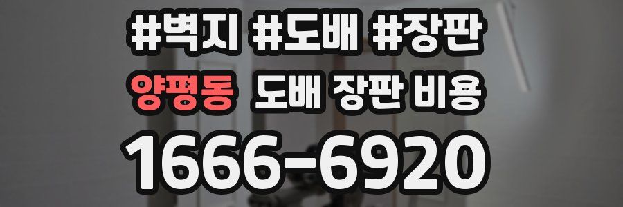 양평동 도배 장판 비용