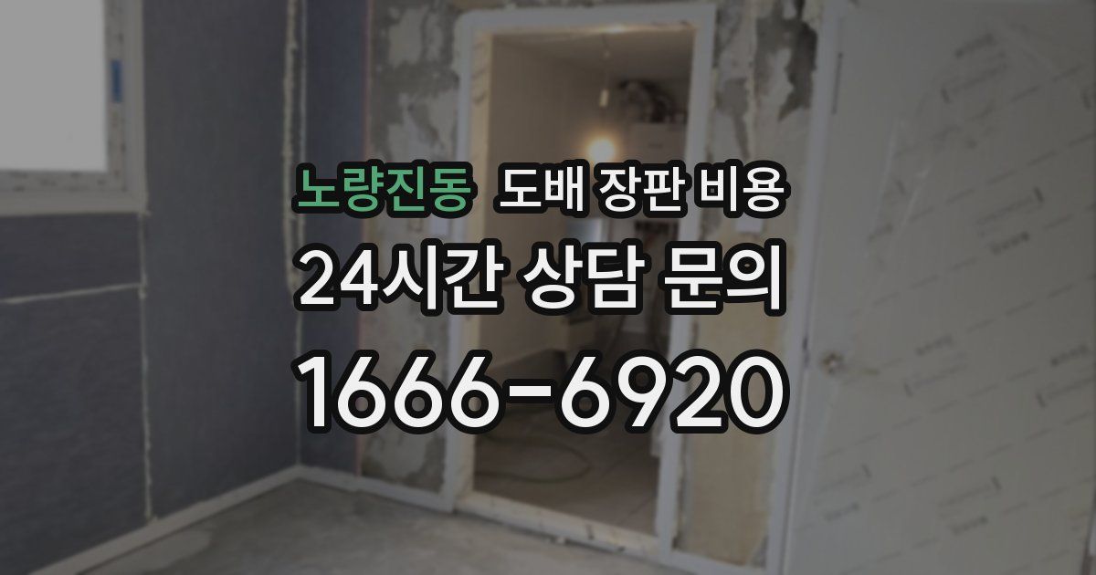 노량진동 도배 장판 비용