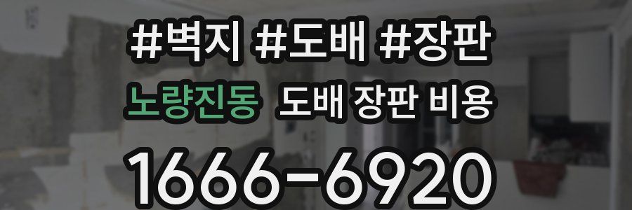 노량진동 도배 장판 비용