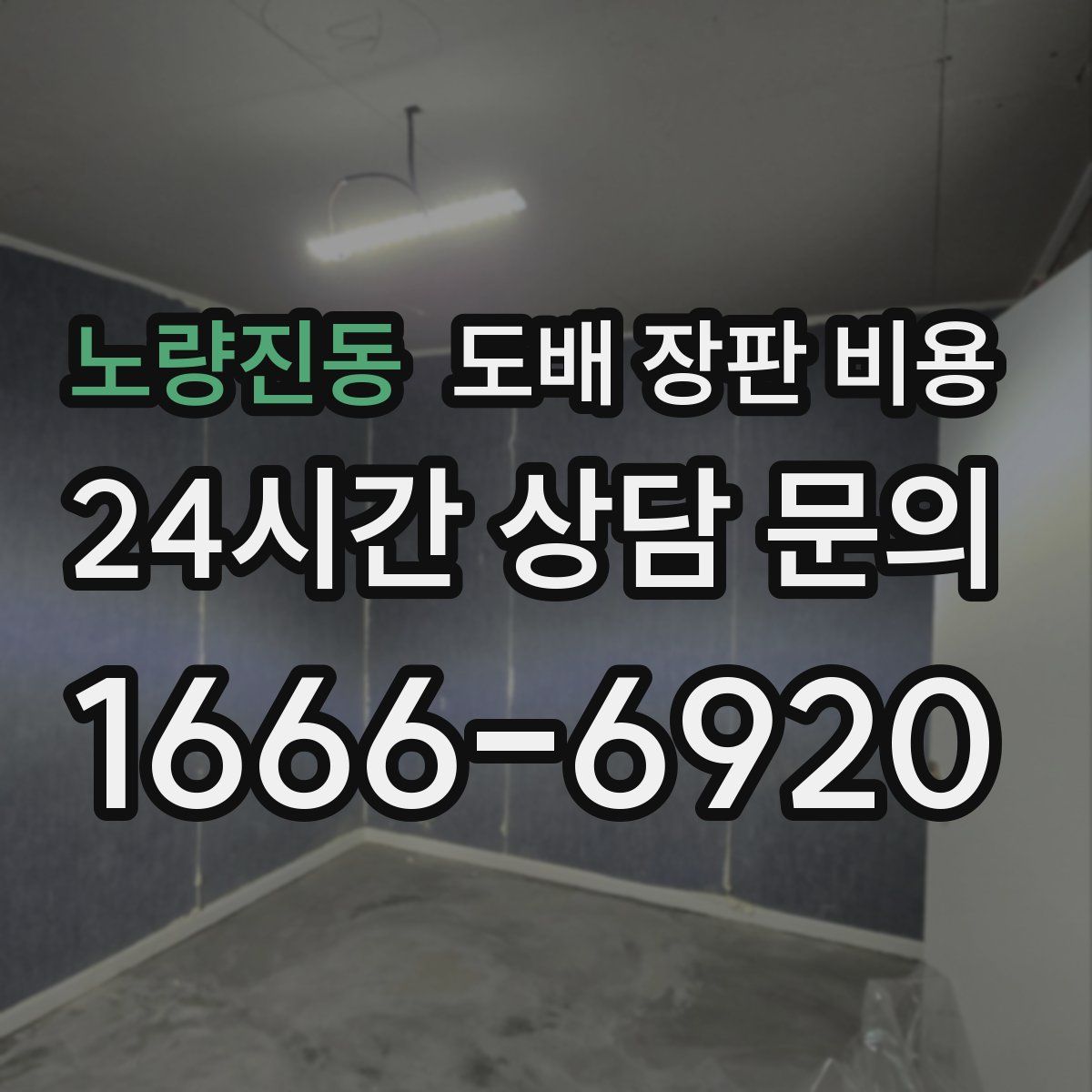 노량진동 도배 장판 비용
