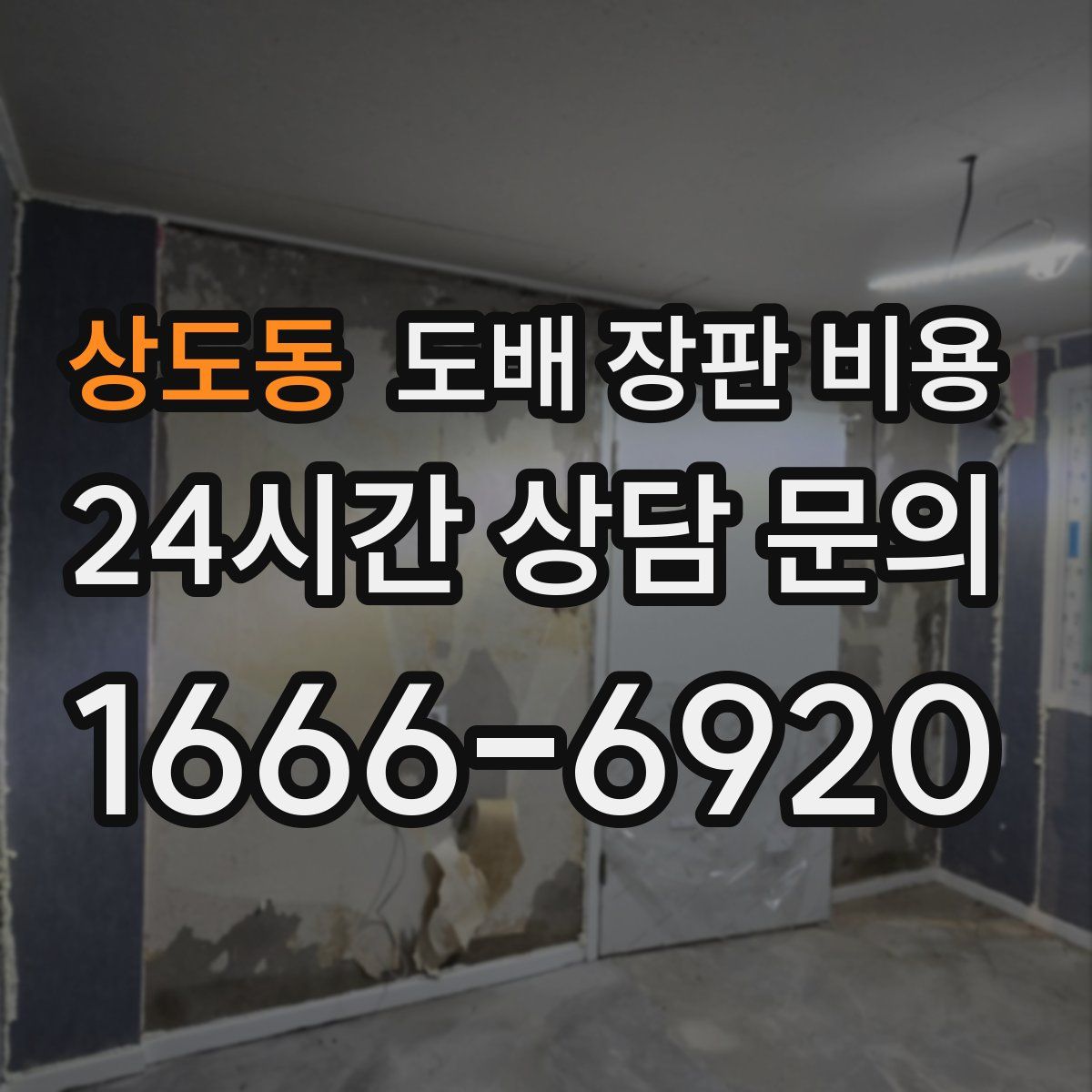 상도동 도배 장판 비용