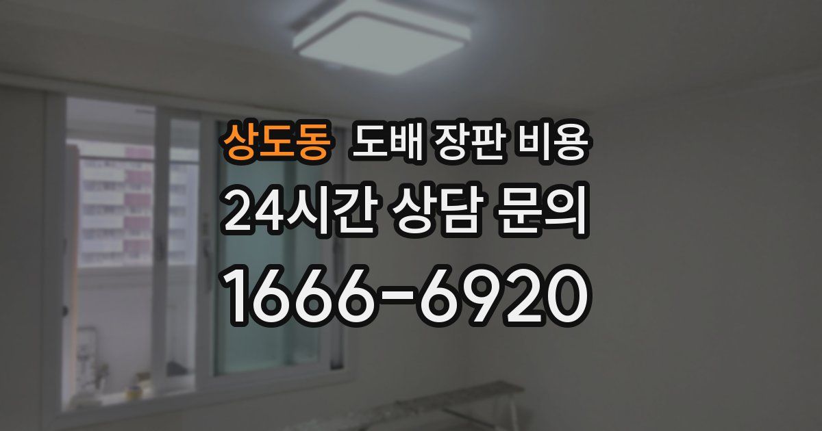 상도동 도배 장판 비용