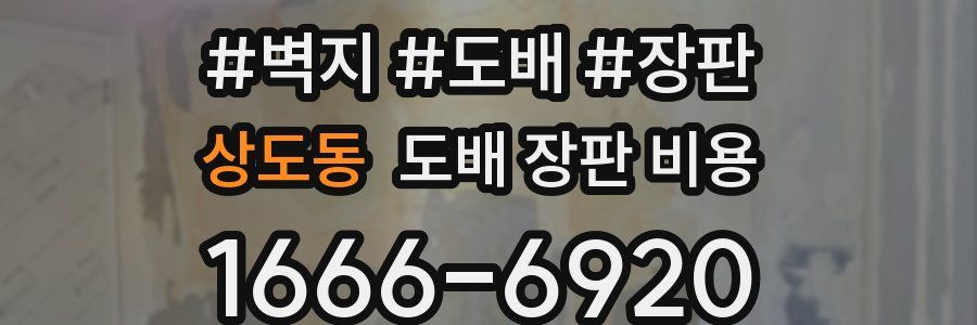 상도동 도배 장판 비용