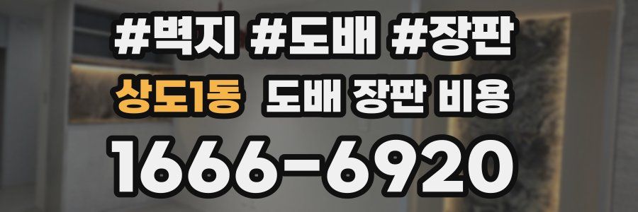 상도1동 도배 장판 비용