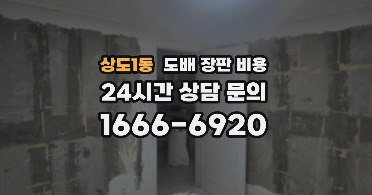 상도1동 도배 장판 비용