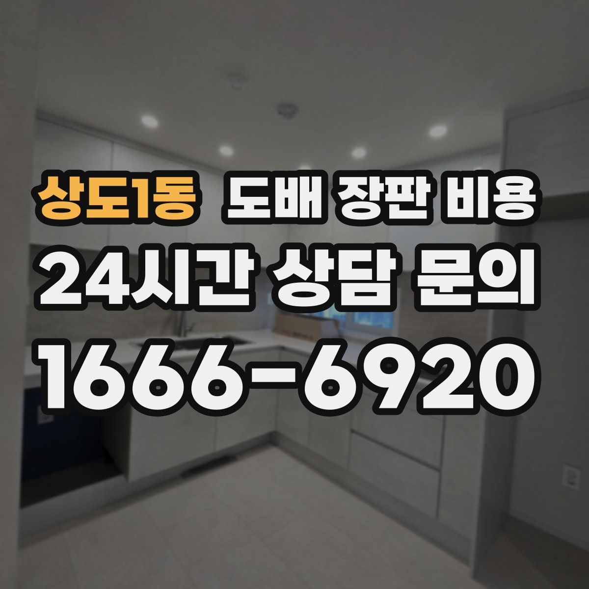 상도1동 도배 장판 비용