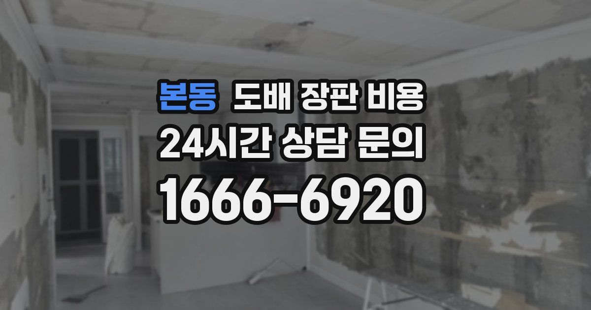 본동 도배 장판 비용