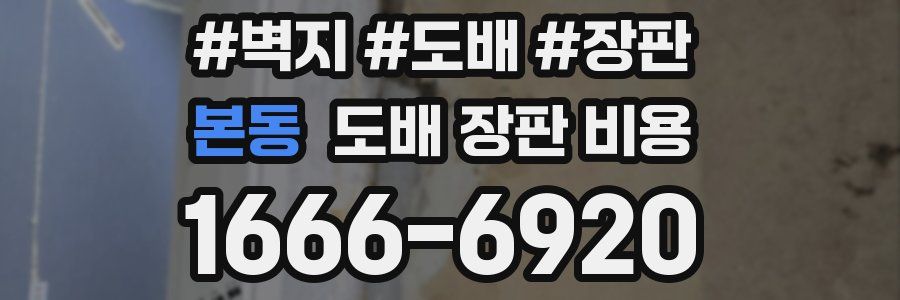 본동 도배 장판 비용