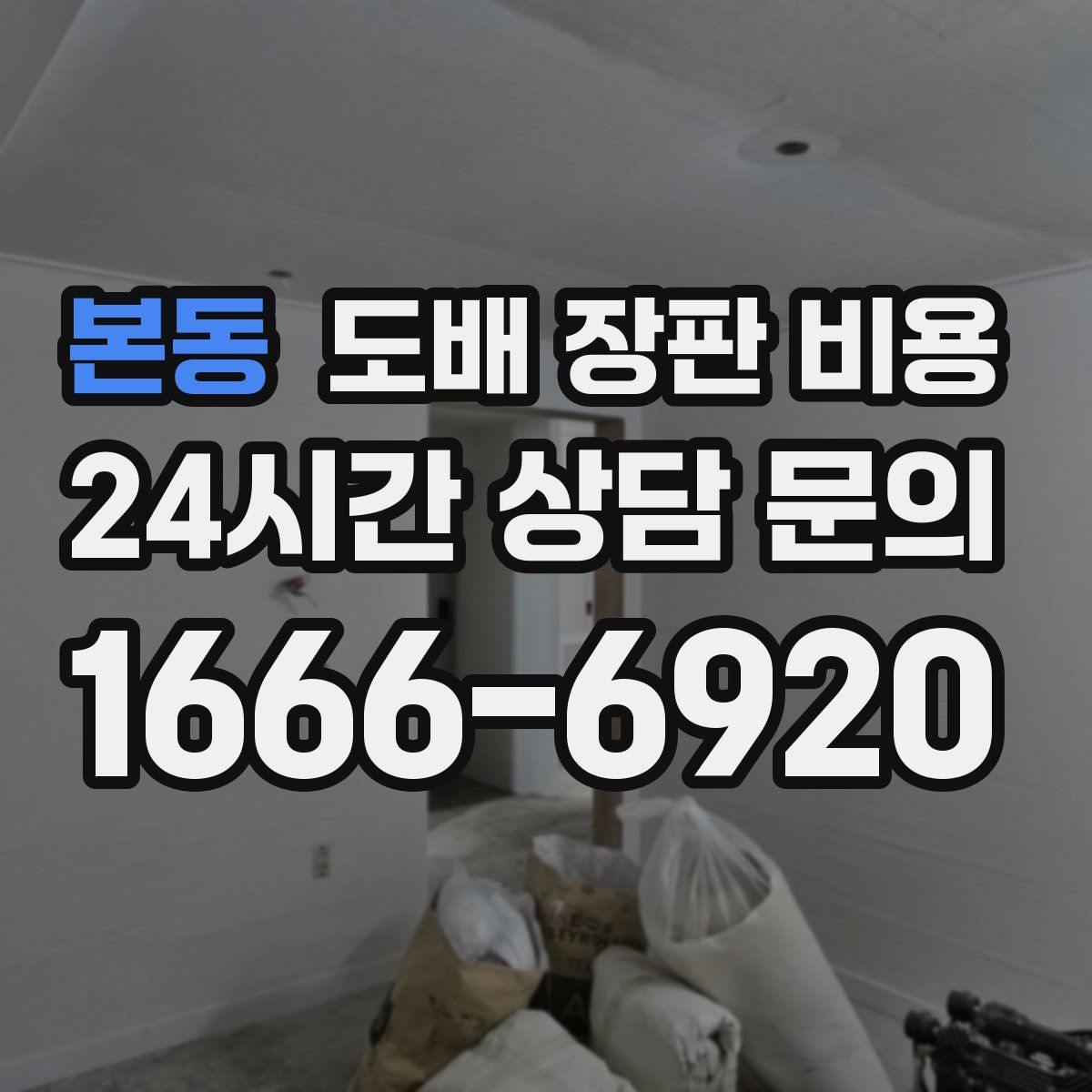 본동 도배 장판 비용