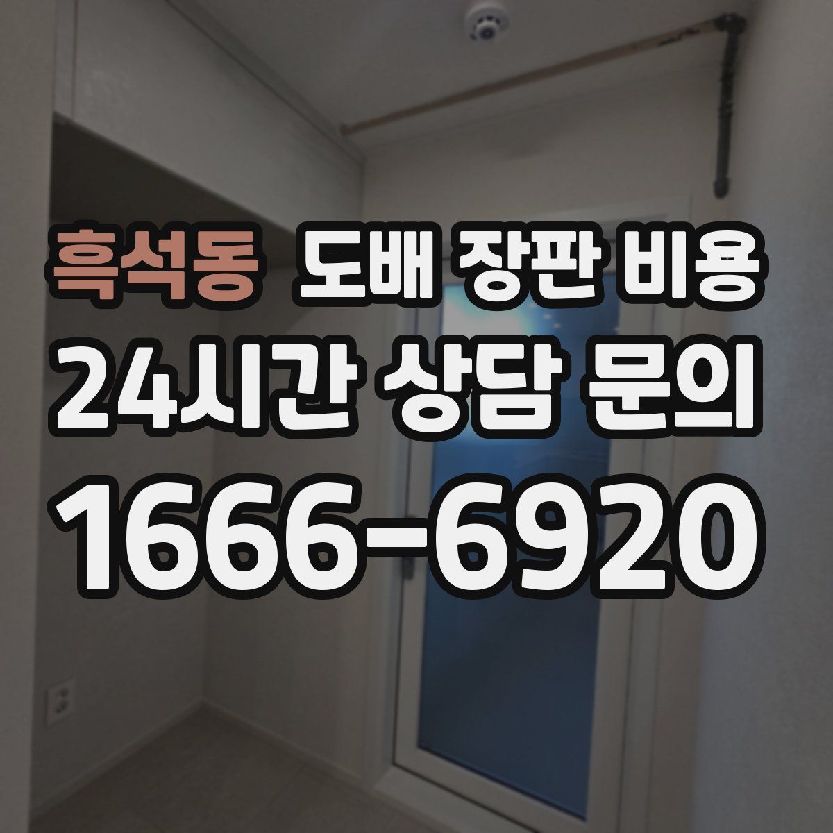흑석동 도배 장판 비용